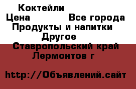 Коктейли energi diet › Цена ­ 2 200 - Все города Продукты и напитки » Другое   . Ставропольский край,Лермонтов г.